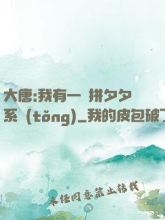 大唐:我有一個拼夕夕系統(tǒng)