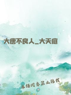 大唐不良人