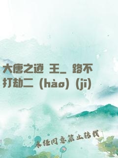 大唐之逍遙王