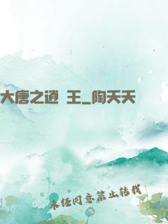 大唐之逍遙王