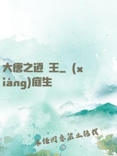 大唐之逍遙王