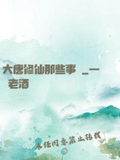大唐修仙那些事兒