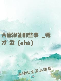 大唐修仙那些事兒