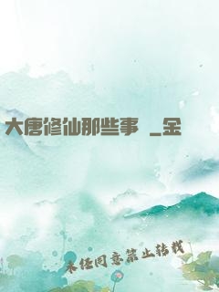 大唐修仙那些事兒
