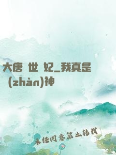 大唐傾世寵妃