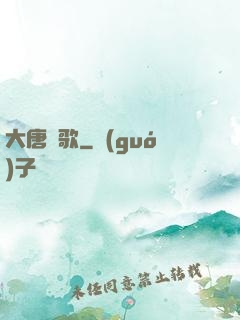 大唐劍歌