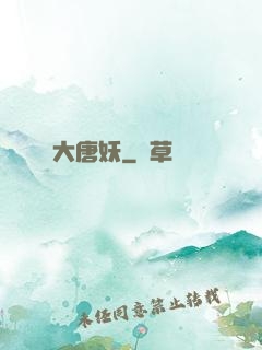 大唐妖