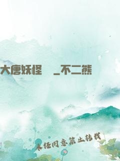 大唐妖怪圖鑒