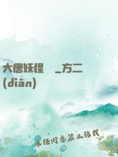 大唐妖怪圖鑒