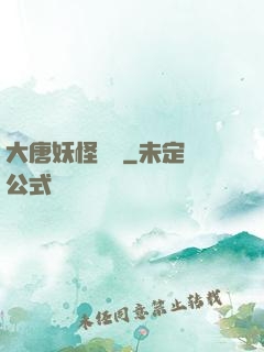 大唐妖怪圖鑒