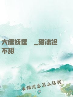 大唐妖怪圖鑒