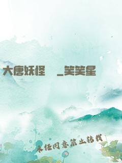 大唐妖怪圖鑒