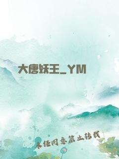 大唐妖王