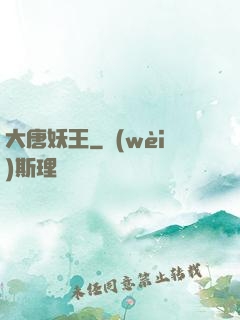 大唐妖王