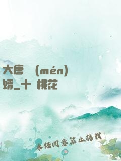 大唐將門(mén)龍婿