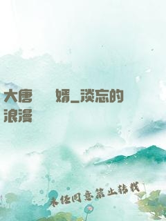 大唐將門龍婿