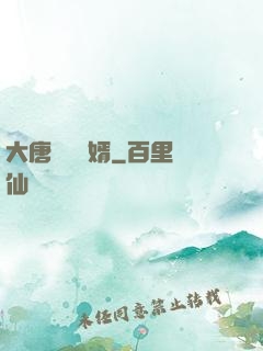 大唐將門龍婿
