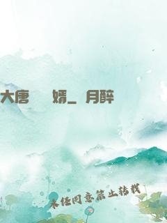大唐將門龍婿