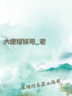 大唐捉妖司