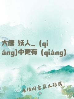 大唐斬妖人
