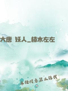 大唐斬妖人
