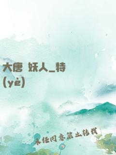 大唐斬妖人