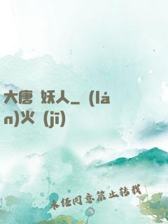 大唐斬妖人