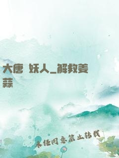 大唐斬妖人