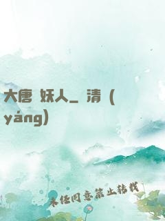 大唐斬妖人