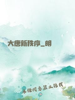 大唐新秩序