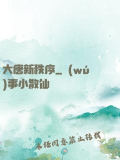 大唐新秩序