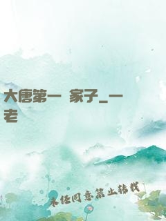 大唐第一敗家子