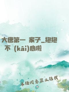 大唐第一敗家子