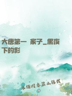 大唐第一敗家子