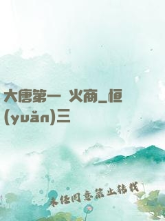 大唐第一軍火商