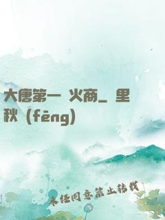 大唐第一軍火商
