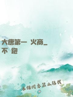 大唐第一軍火商