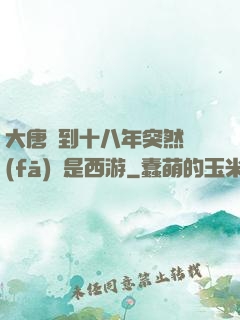 大唐簽到十八年突然發(fā)現是西游