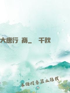 大唐行腳商