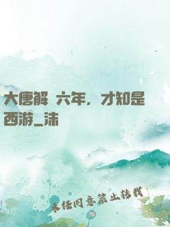 大唐解簽六年，才知是西游