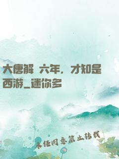大唐解簽六年，才知是西游