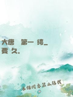 大唐貞觀第一紈绔