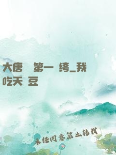 大唐貞觀第一紈绔