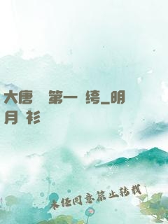 大唐貞觀第一紈绔