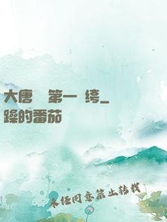 大唐貞觀第一紈绔