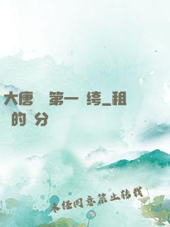 大唐貞觀第一紈绔