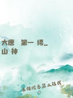 大唐貞觀第一紈绔