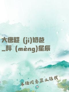 大唐超級(jí)奶爸