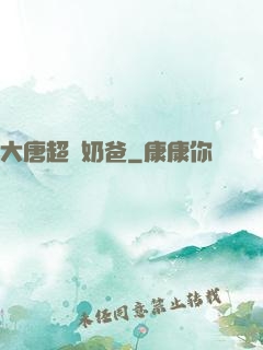 大唐超級奶爸