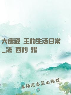 大唐逍遙王的生活日常
